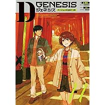 Amazon.co.jp: Dジェネシス ダンジョンが出来て3年 11 : 之 貫紀, ttl: 本